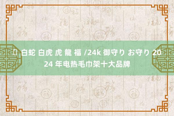 ✨白蛇 白虎 虎 龍 福 /24k 御守り お守り 2024 年电热毛巾架十大品牌