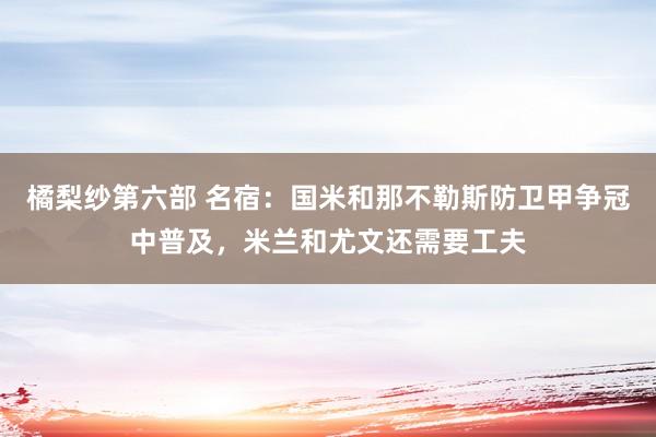 橘梨纱第六部 名宿：国米和那不勒斯防卫甲争冠中普及，米兰和尤文还需要工夫