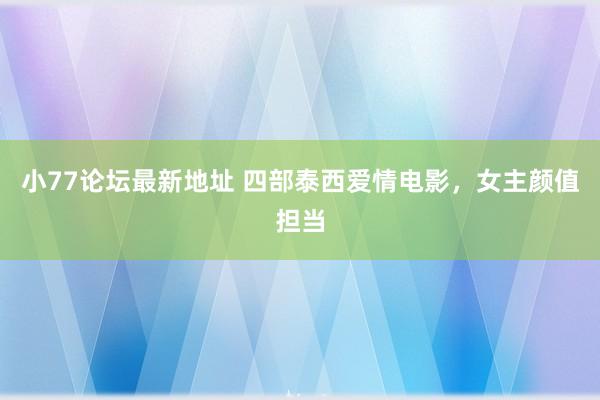 小77论坛最新地址 四部泰西爱情电影，女主颜值担当