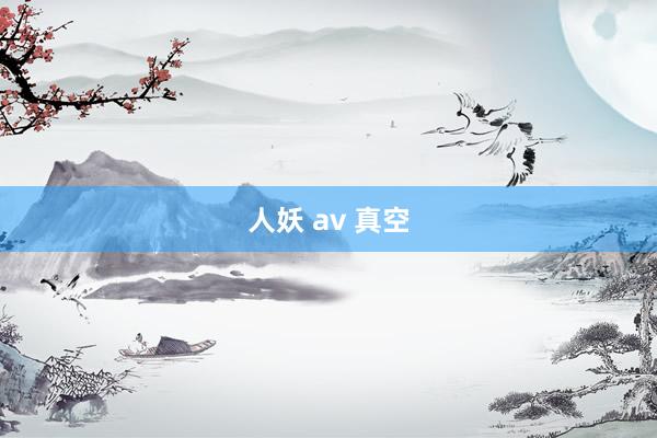 人妖 av 真空