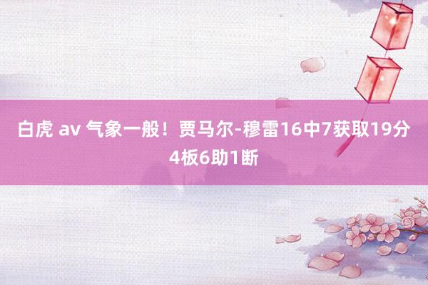 白虎 av 气象一般！贾马尔-穆雷16中7获取19分4板6助1断