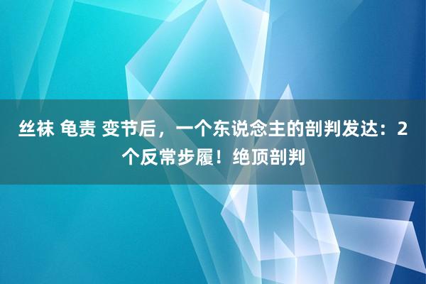 丝袜 龟责 变节后，一个东说念主的剖判发达：2个反常步履！绝顶剖判